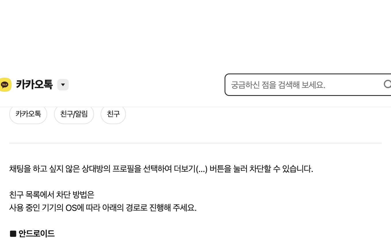 카카오톡 친구차단 안드로이드 iOS 고객센터 안내