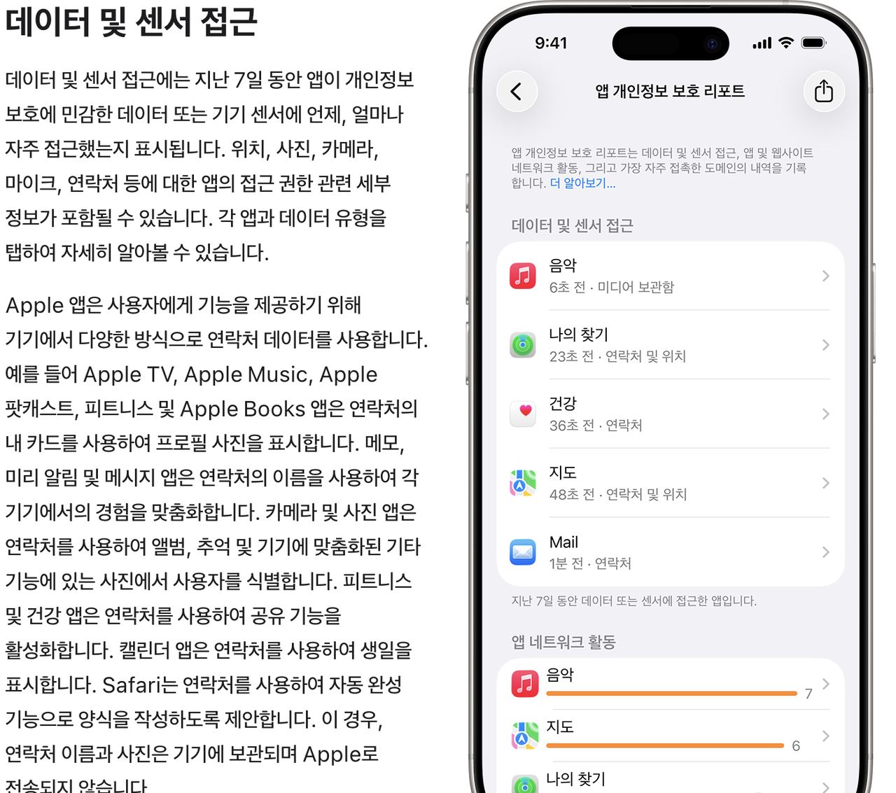 아이폰 앱 개인정보 보호 리포트 데이터 및 센서 접근