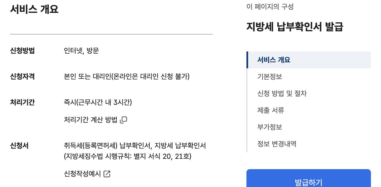 지방세 납부확인서 정부24 민원안내 서비스 개요