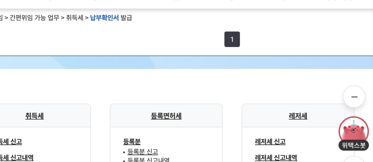 위택스 전체메뉴 납부확인서 검색 결과
