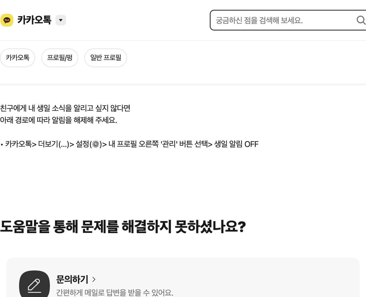 카톡 생일 안보이게 고객센터 생일 알림 OFF 경로