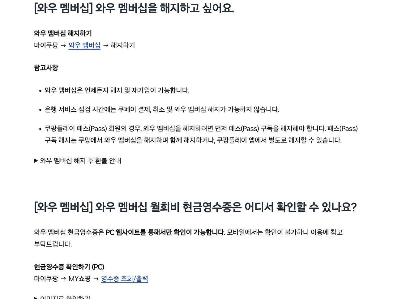쿠팡 로켓와우 해지 마이쿠팡 와우 멤버십 경로