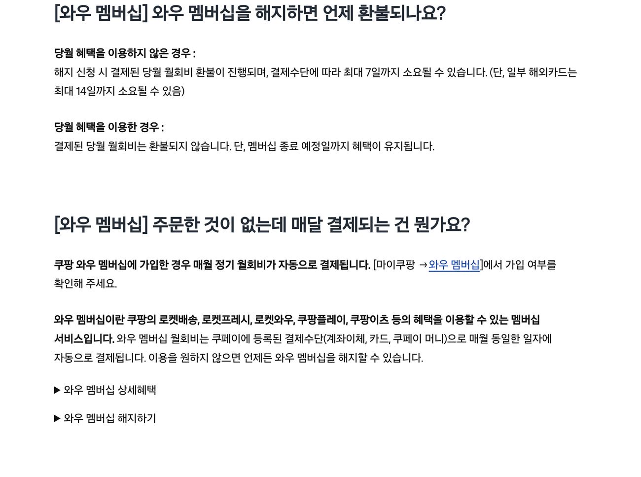 쿠팡 와우 멤버십 해지 환불 당월 혜택 기준