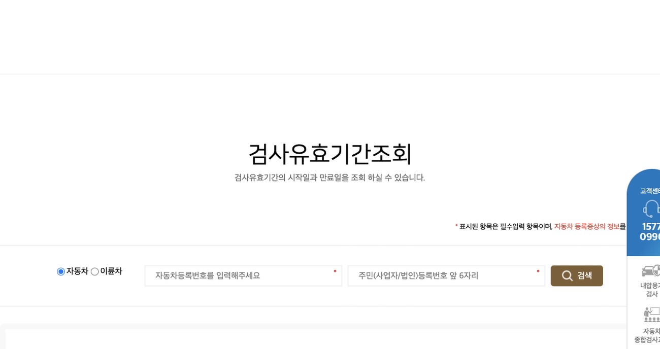 사이버검사소 자동차 검사 유효기간 조회 화면