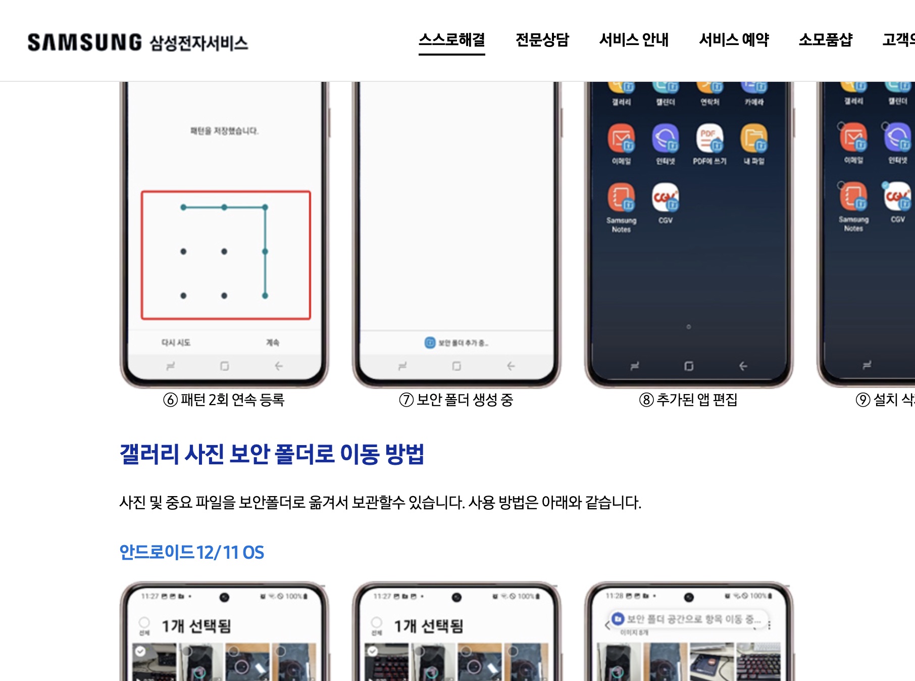 갤럭시 갤러리 사진 보안폴더로 이동