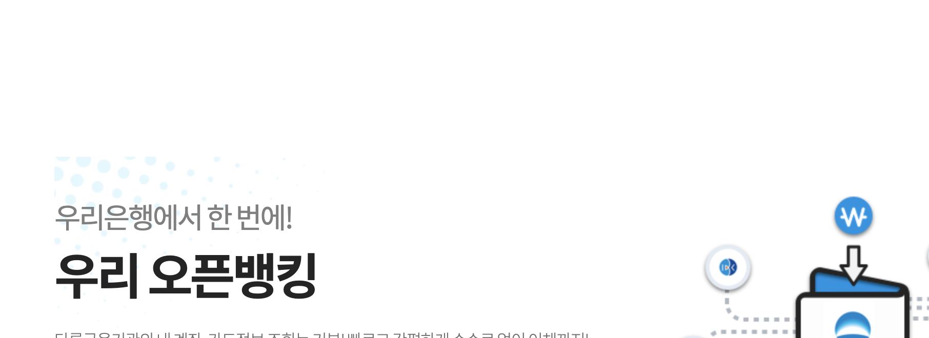 오픈뱅킹 해지 전 우리은행 오픈뱅킹 안내 화면