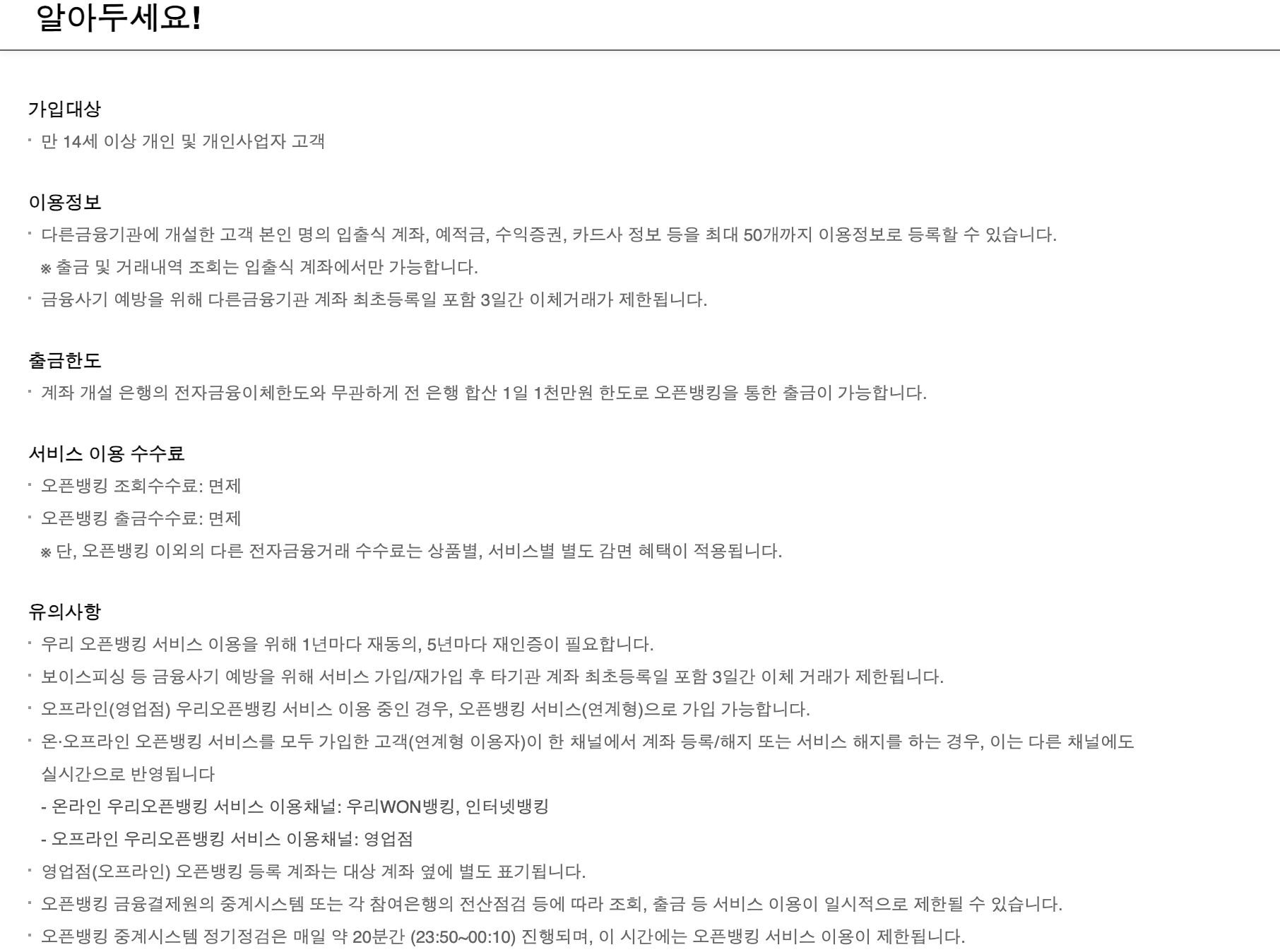 오픈뱅킹 알아두세요 가입대상 한도 해지 반영 안내
