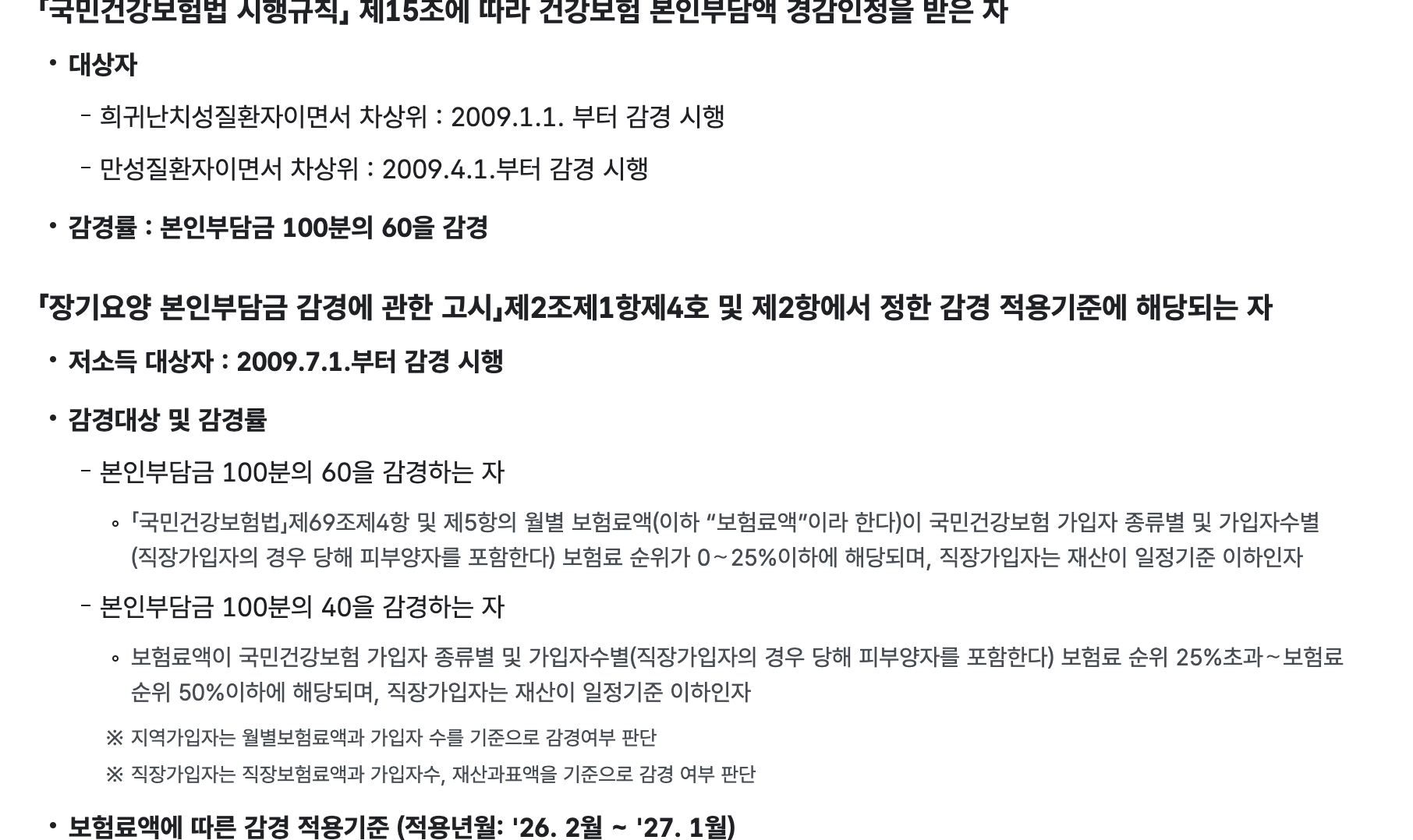 장기요양 본인부담금 감경 60% 40% 기준