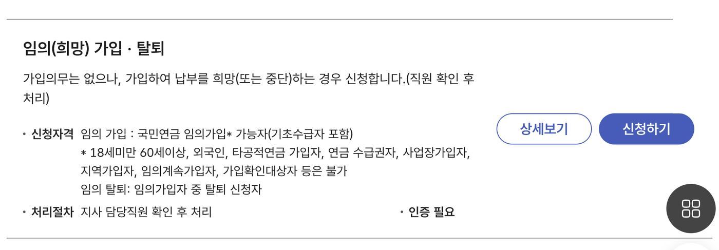 국민연금 임의가입 신청 온라인 전자민원 임의 희망 가입 탈퇴