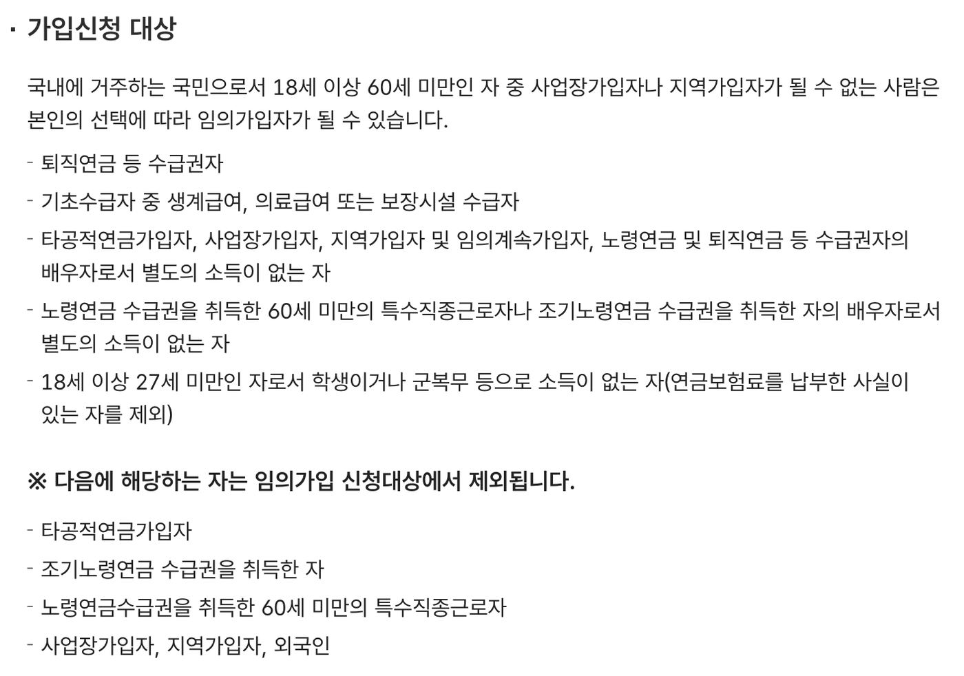 국민연금 임의가입 가입신청 대상과 제외 안내