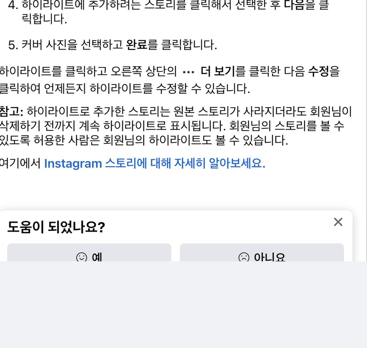 인스타 하이라이트 커버 완료 더 보기 수정