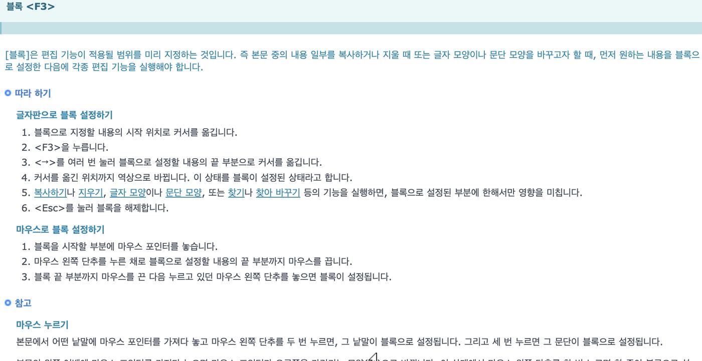 한글 페이지 블록저장 블록 지정 방법