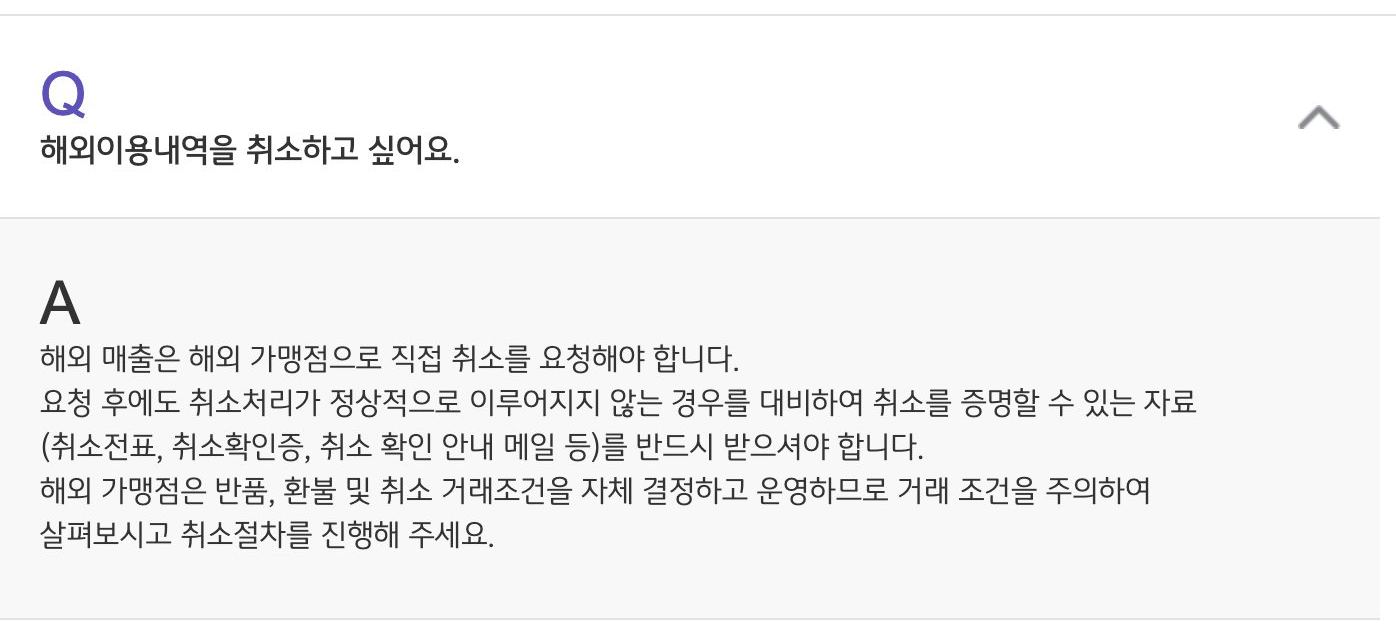 KB국민카드 취소전표 취소확인증 받으라는 해외이용 FAQ