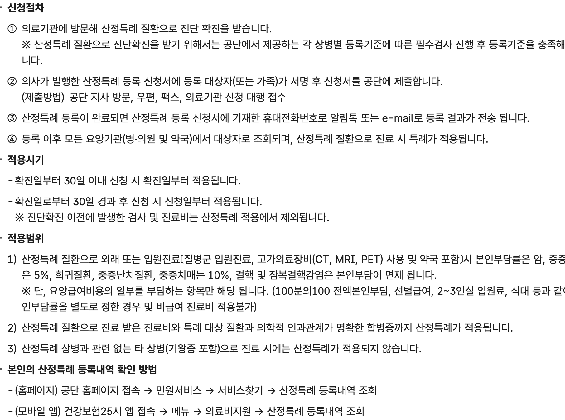 국민건강보험공단 산정특례 신청절차 4단계 안내