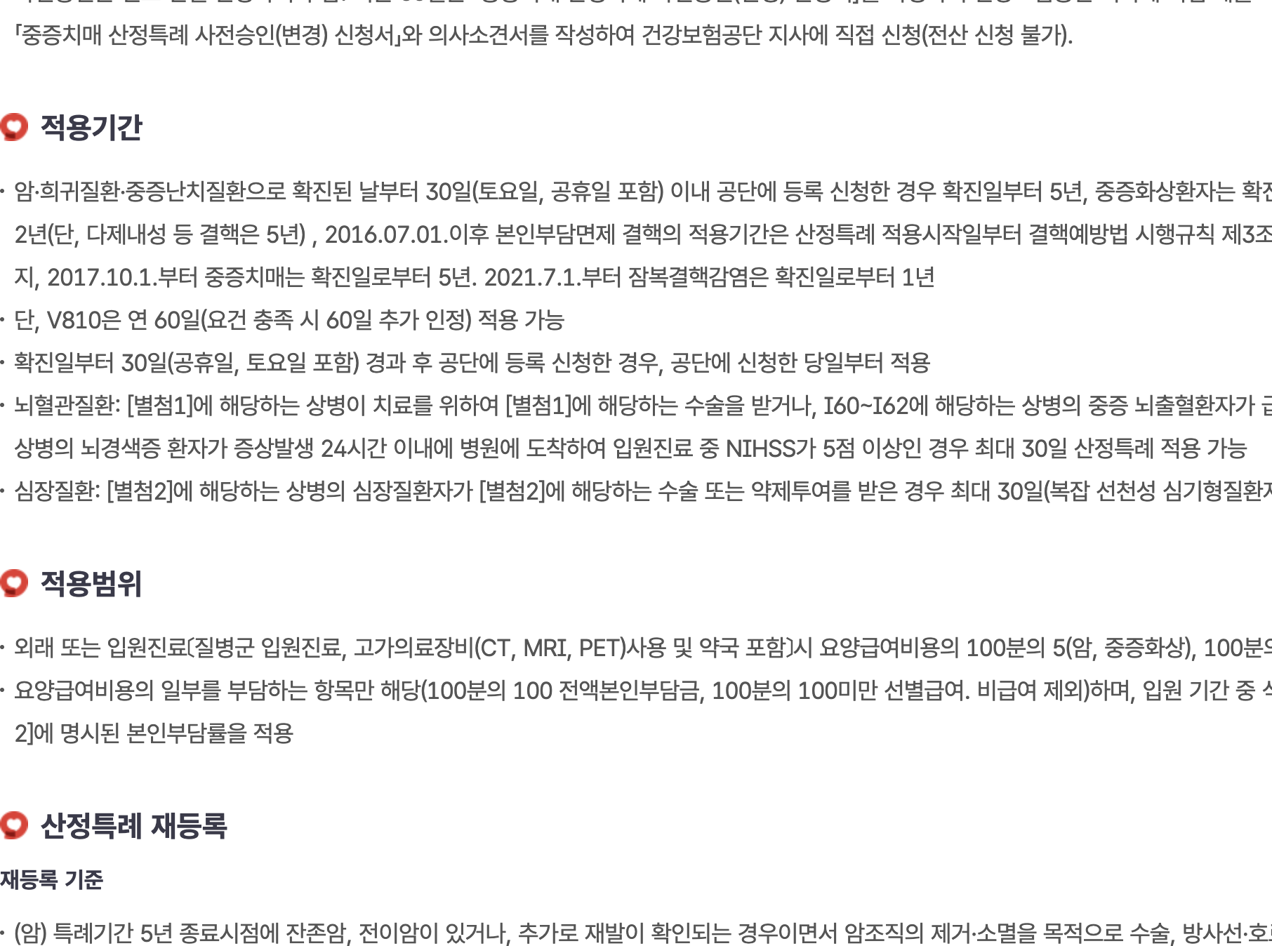 산정특례 확진일 30일 이내 신청 시 소급 적용과 본인부담률