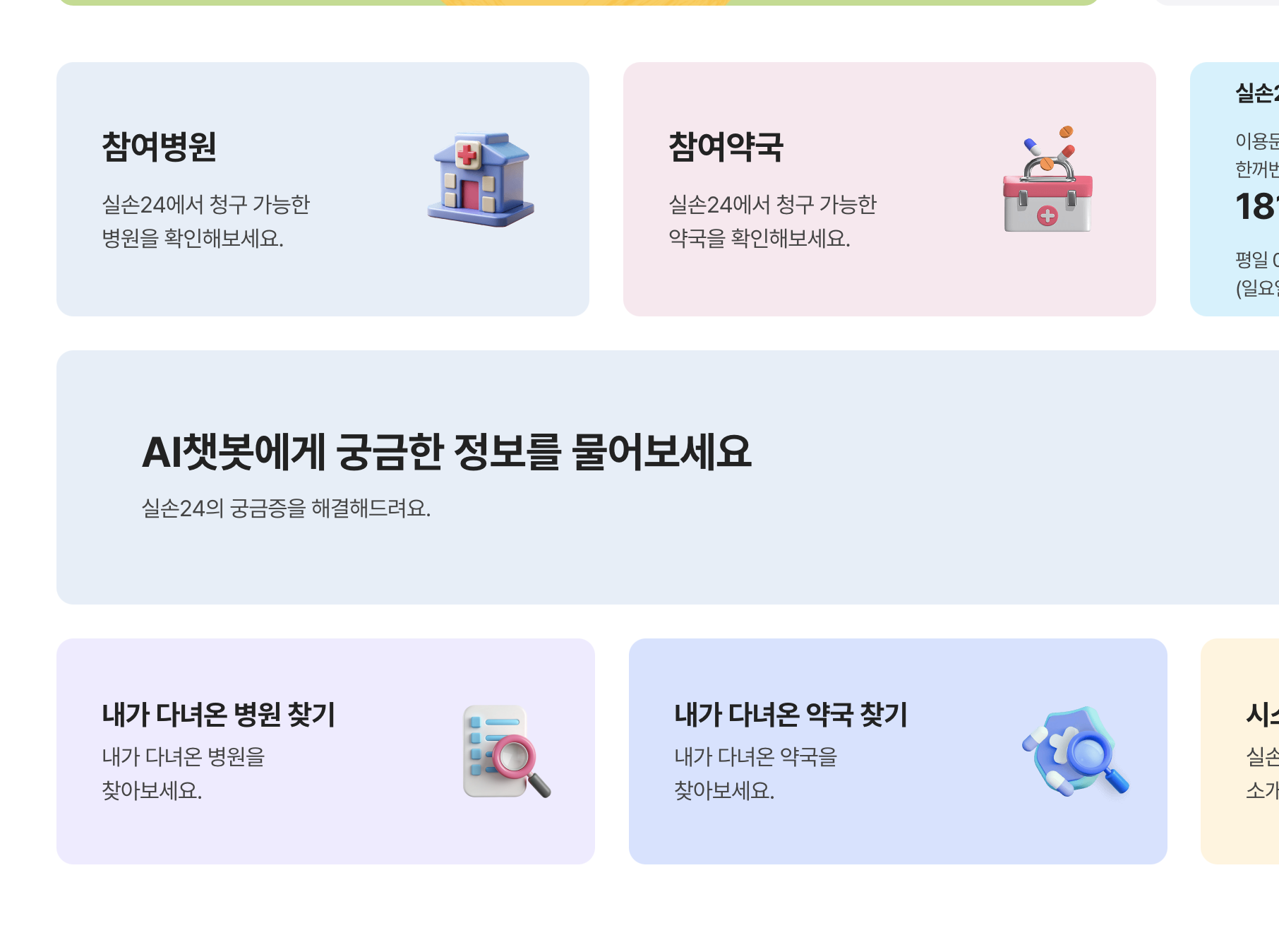 실손24 참여병원과 내가 다녀온 병원 찾기 메뉴