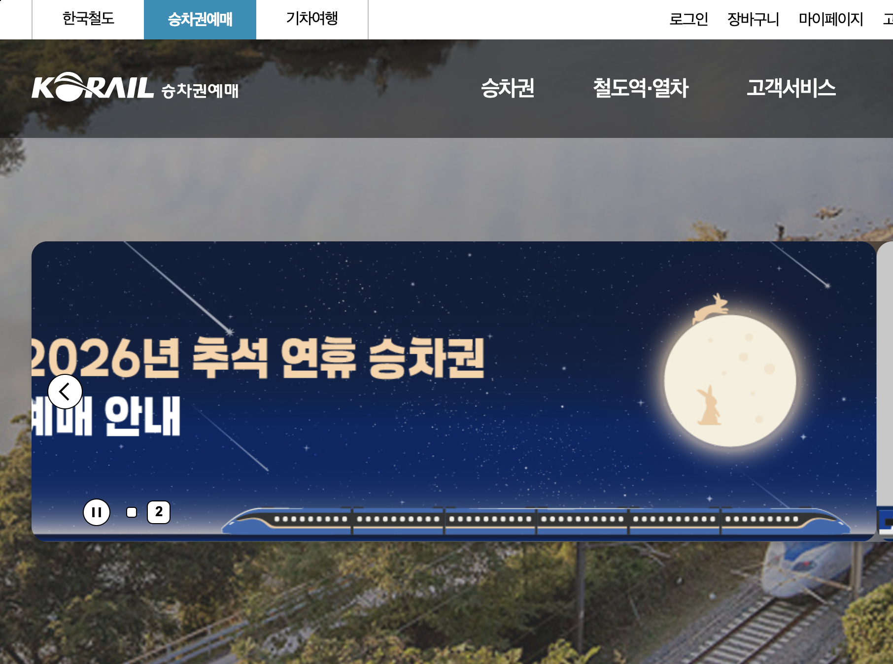 코레일 2026년 추석 연휴 승차권 예매 안내 배너