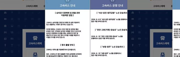 코버스 고속버스통합예매 메인 화면 출발 도착 터미널 선택