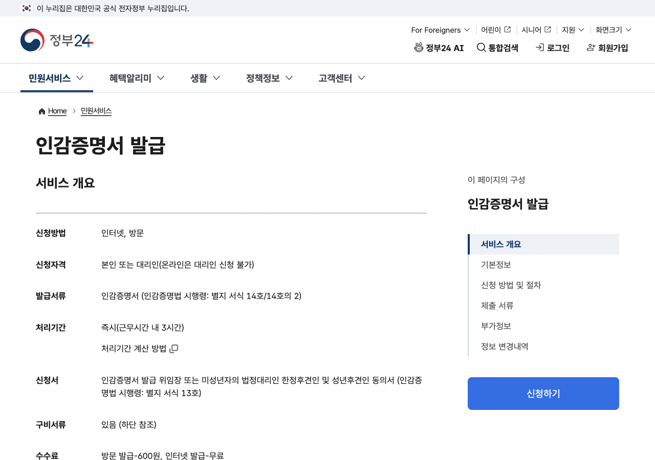 정부24 인감증명서 발급 안내