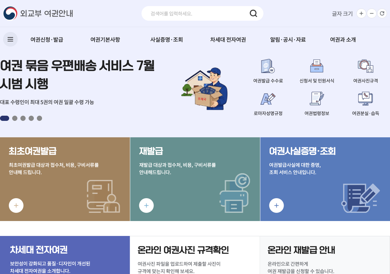 외교부 여권 발급 안내