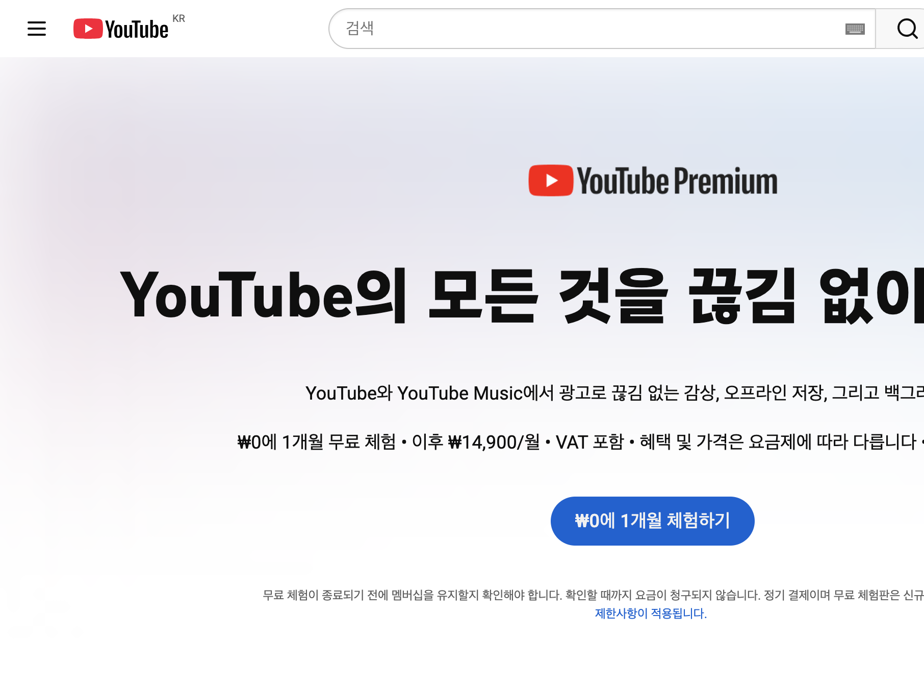 YouTube Premium 공식 안내