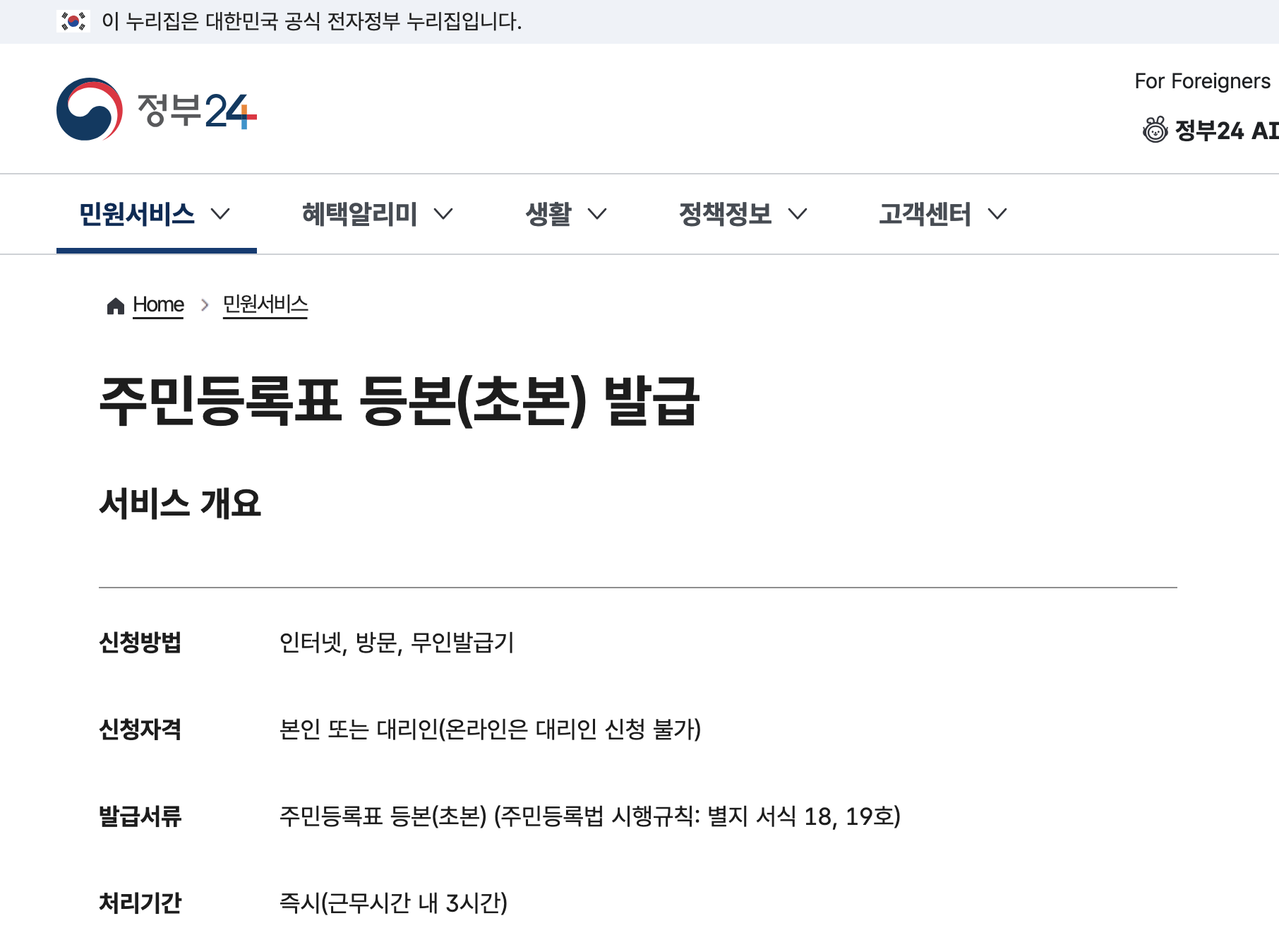 주민등록초본 인터넷발급 수수료와 기본정보
