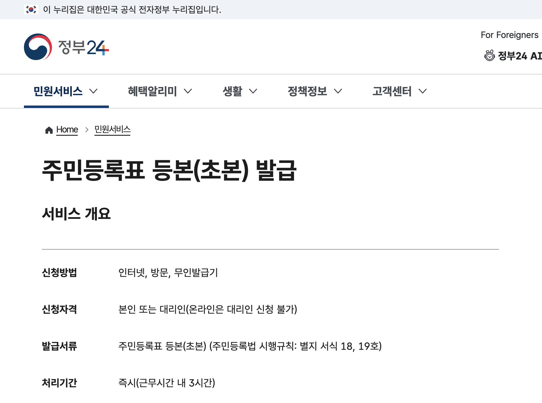 정부24 주민등록표 등본 초본 발급 안내