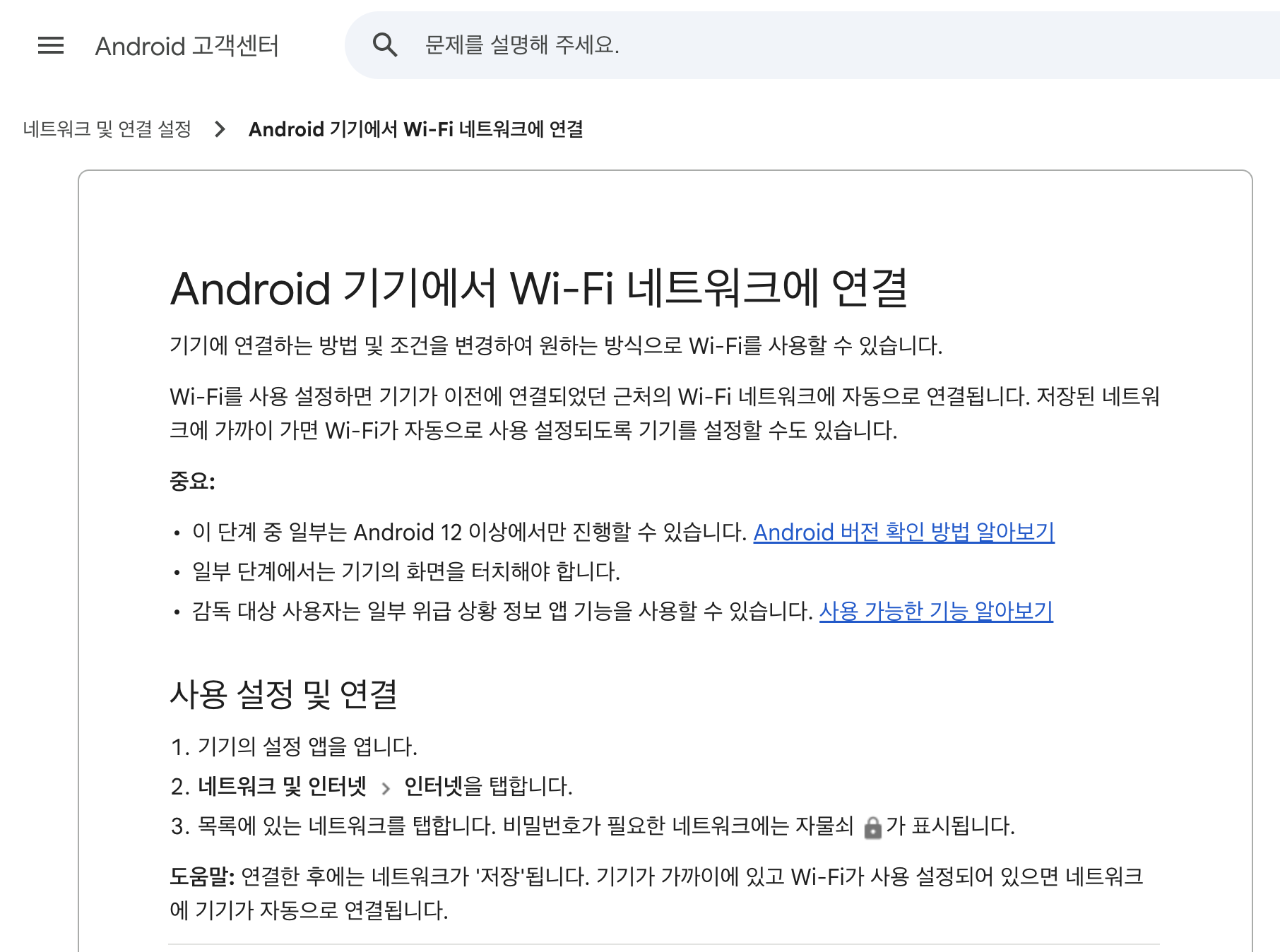 Android Wi-Fi 네트워크 연결 안내