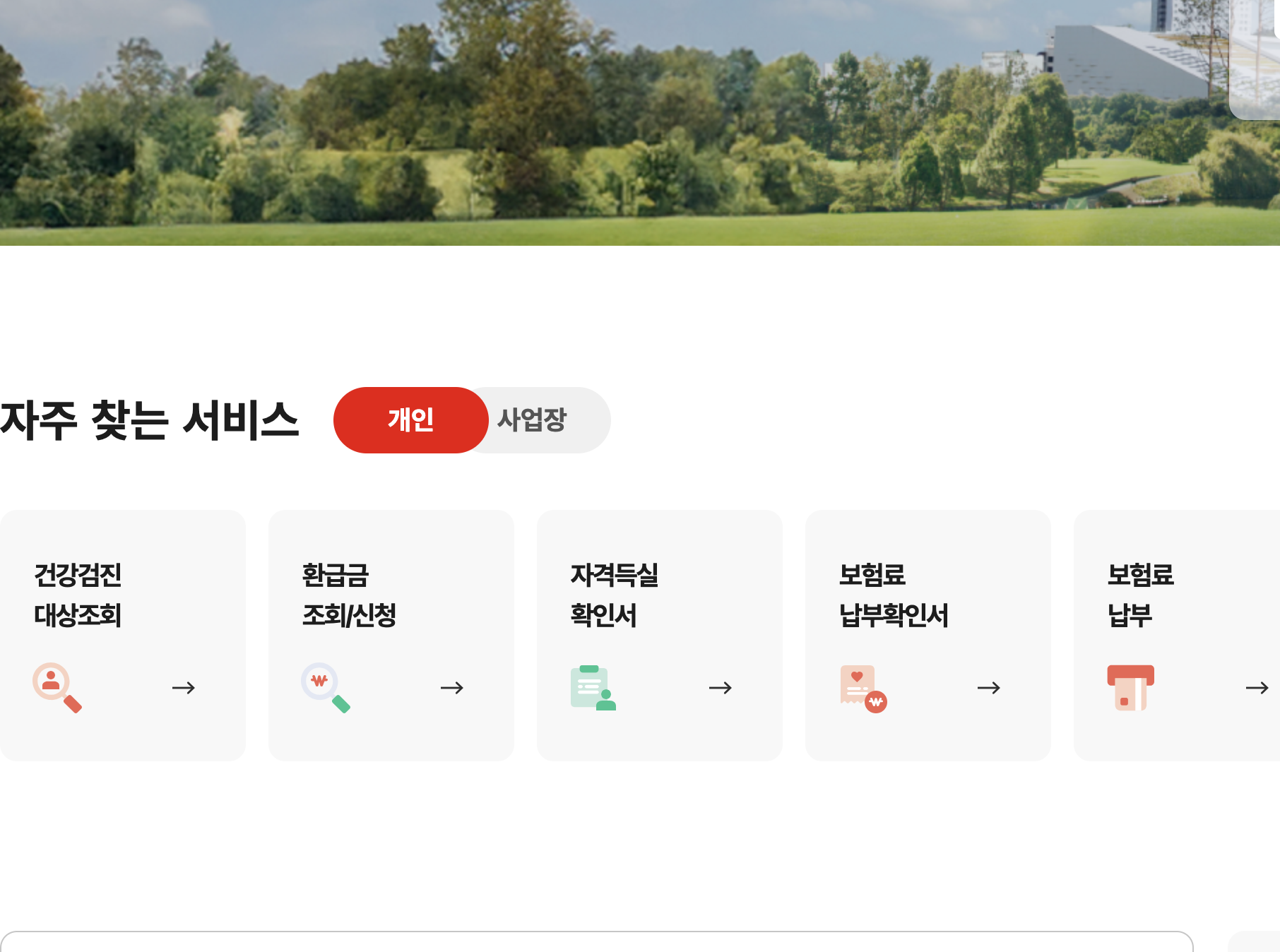 국민건강보험공단 자주 찾는 서비스 보험료 납부