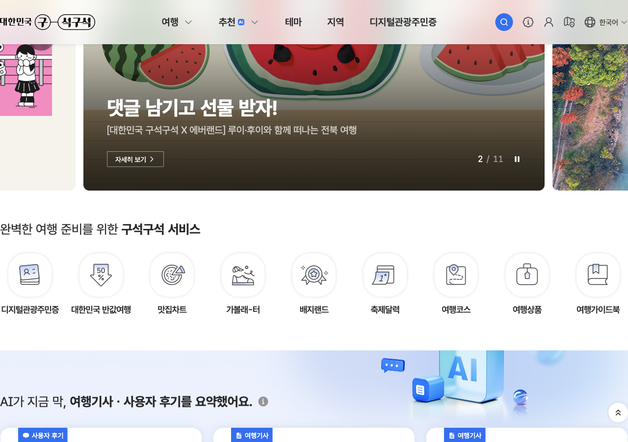 한국관광공사 대한민국 구석구석 여행 안내