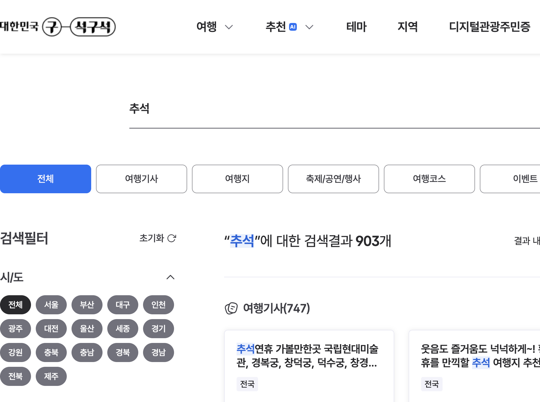 대한민국 구석구석에서 추석 검색 결과 화면