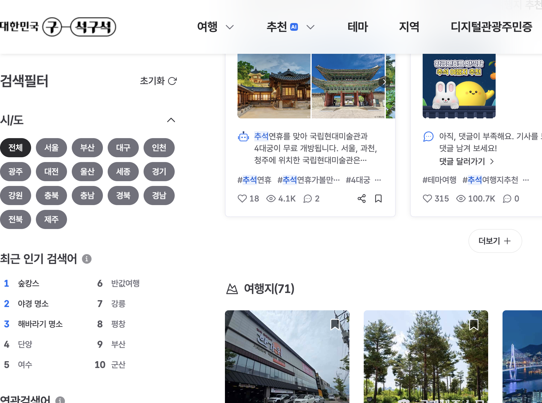 추석 연휴 여행기사와 여행지 목록 화면