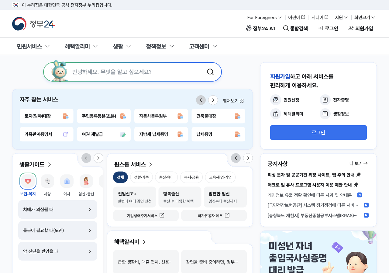 정부24 메인 화면과 통합검색