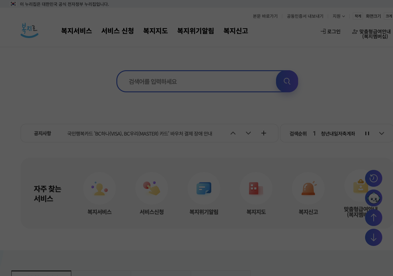 복지로 맞춤형급여안내 메인 화면