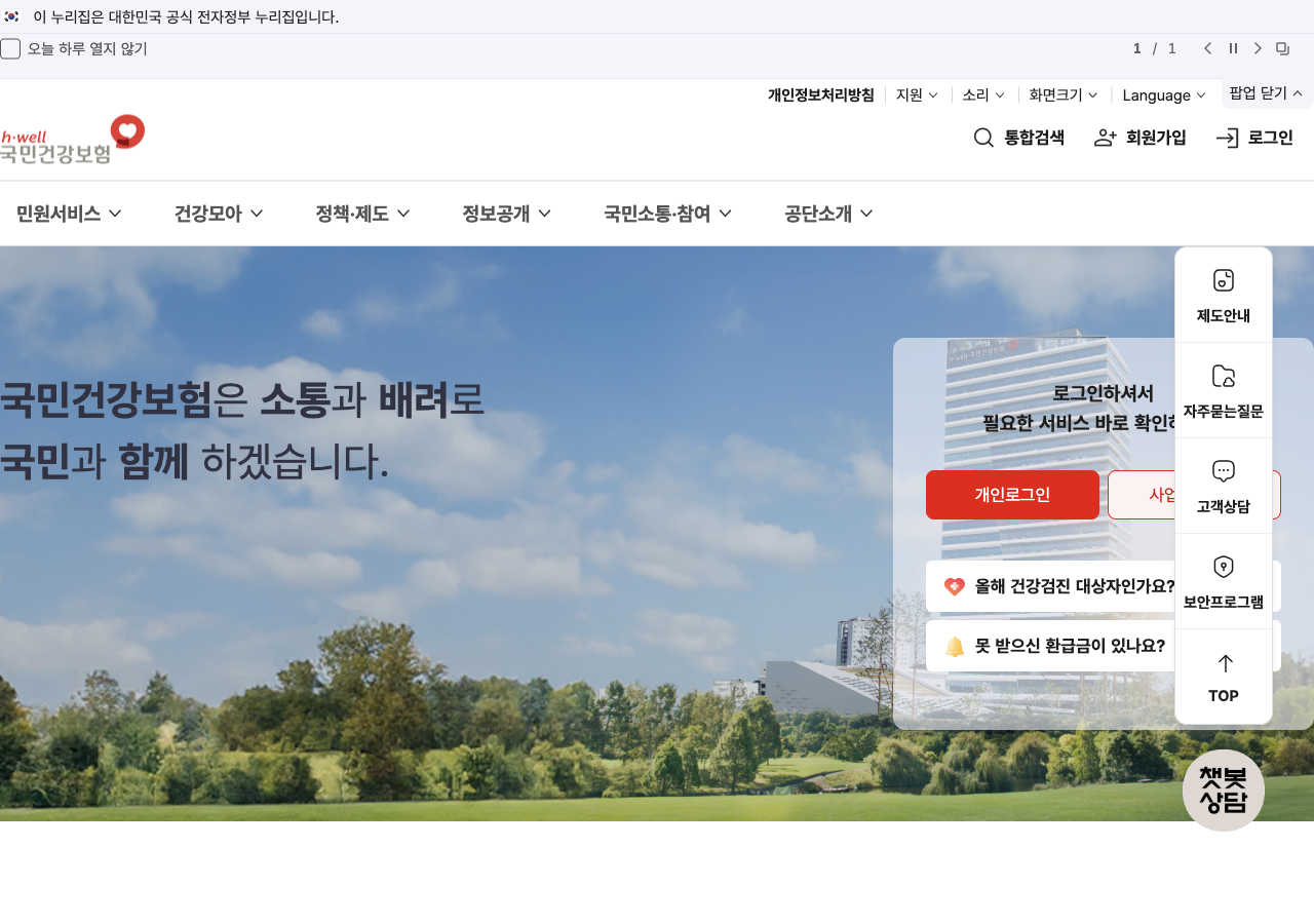 국민건강보험공단 메인 화면
