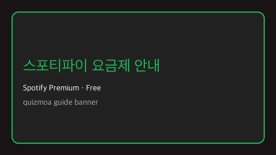 스포티파이 요금제 안내