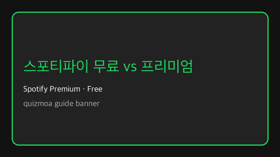 스포티파이 무료와 프리미엄 차이