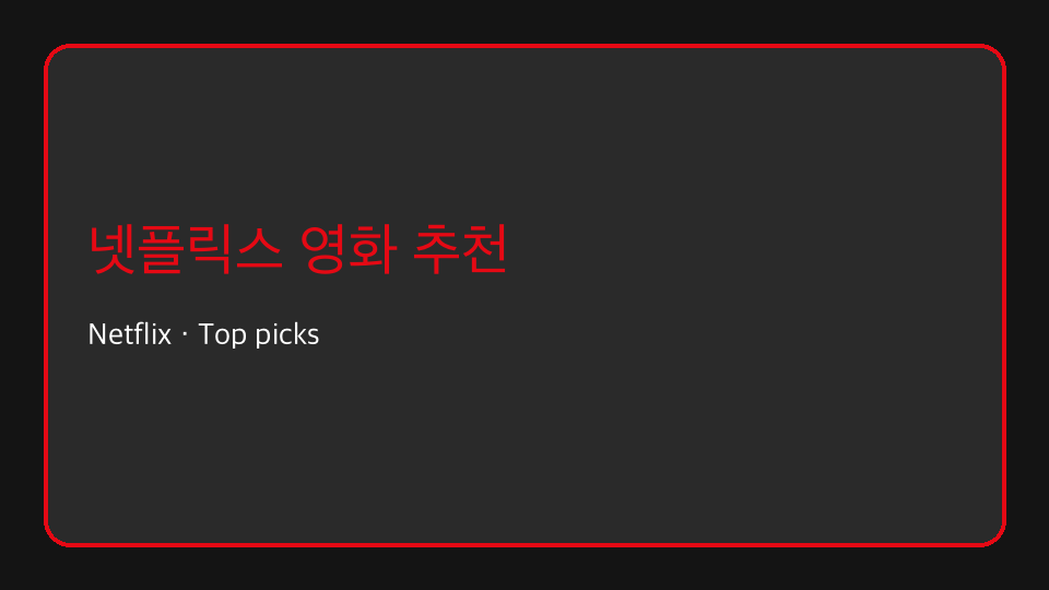 넷플릭스 영화 추천