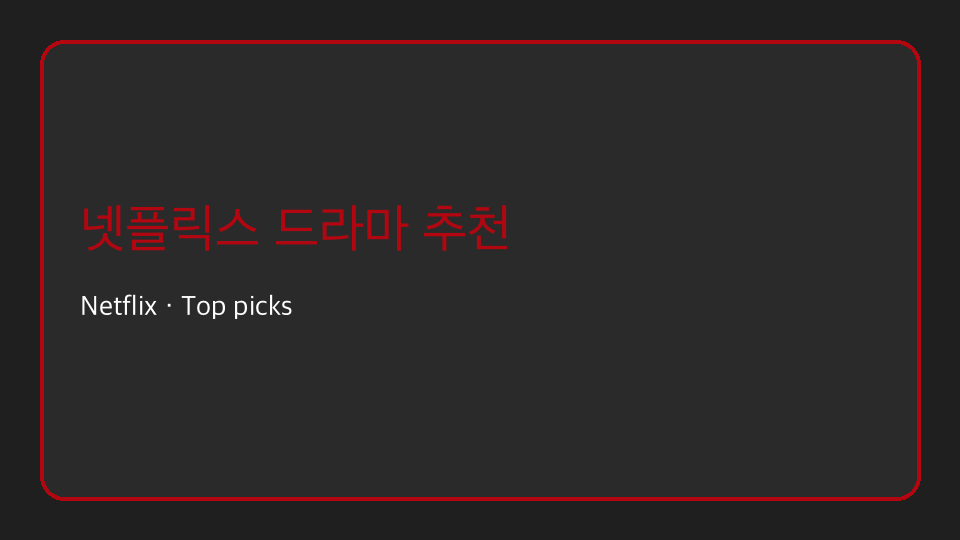 넷플릭스 드라마 추천