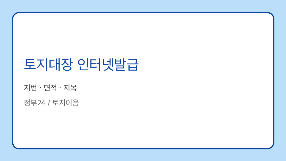 토지대장 인터넷발급