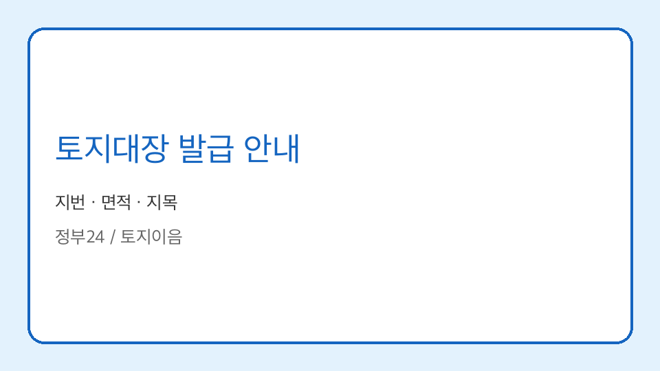 토지대장 발급 안내