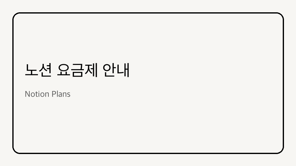 노션 요금제 안내