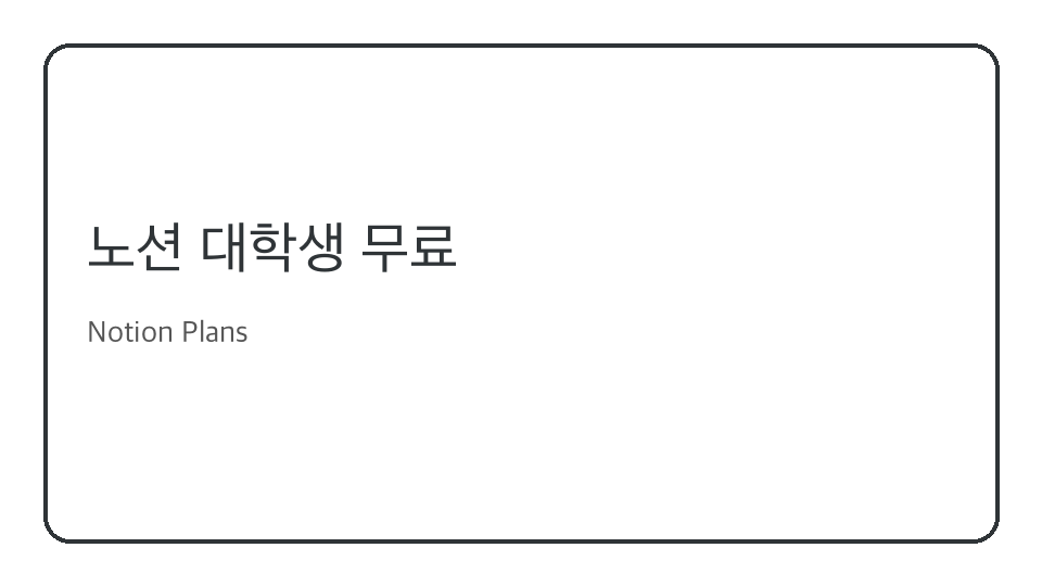 노션 대학생 무료 혜택