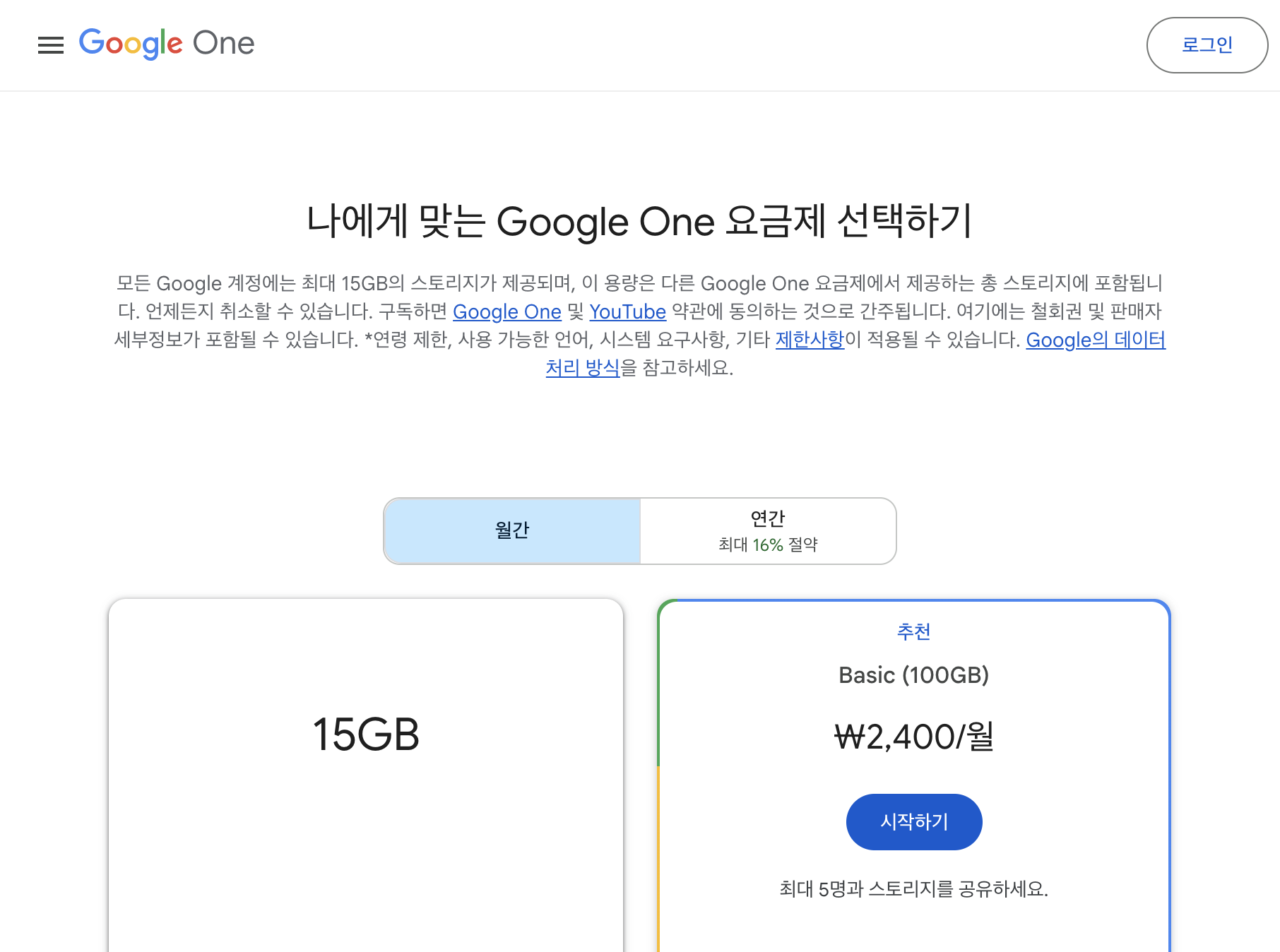 Google One 요금제 안내