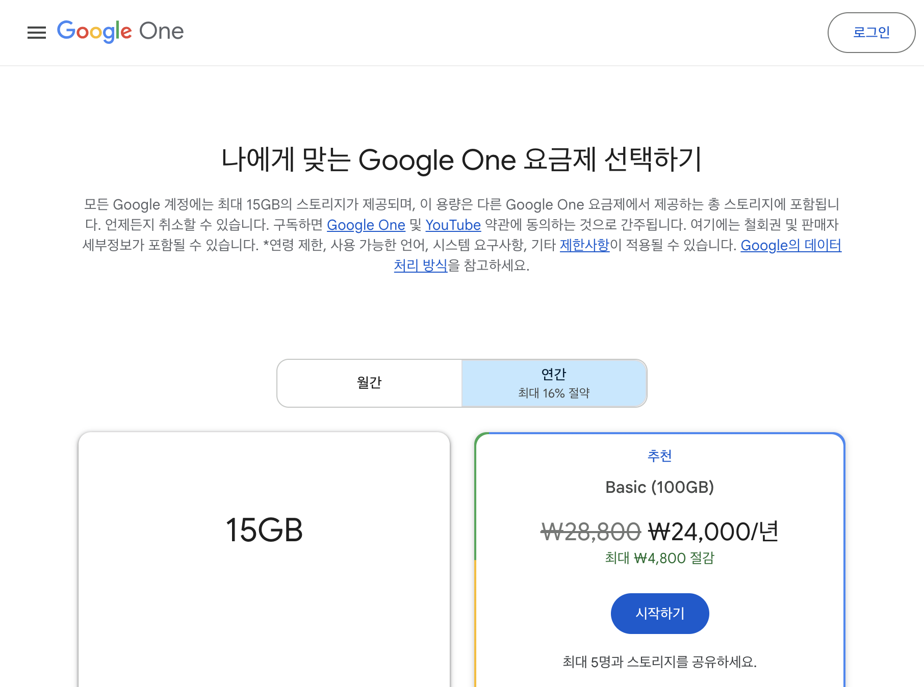 Google One 연간 가격 비교