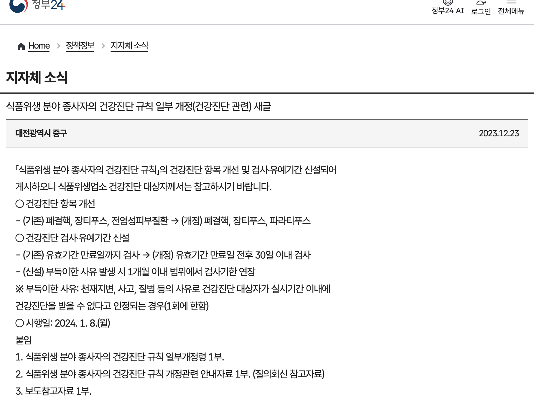정부24 식품위생 종사자 건강진단 유효기간 전후 30일 안내