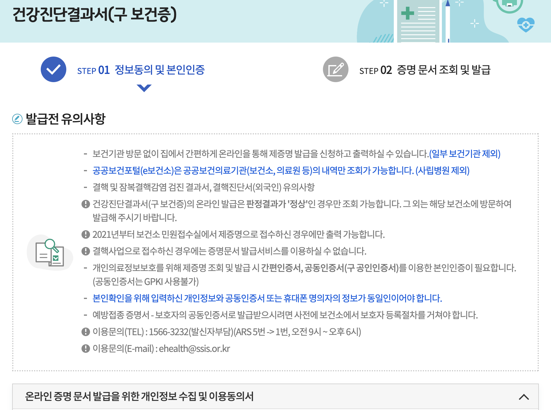 e보건소 건강진단결과서 온라인 발급 조건 안내