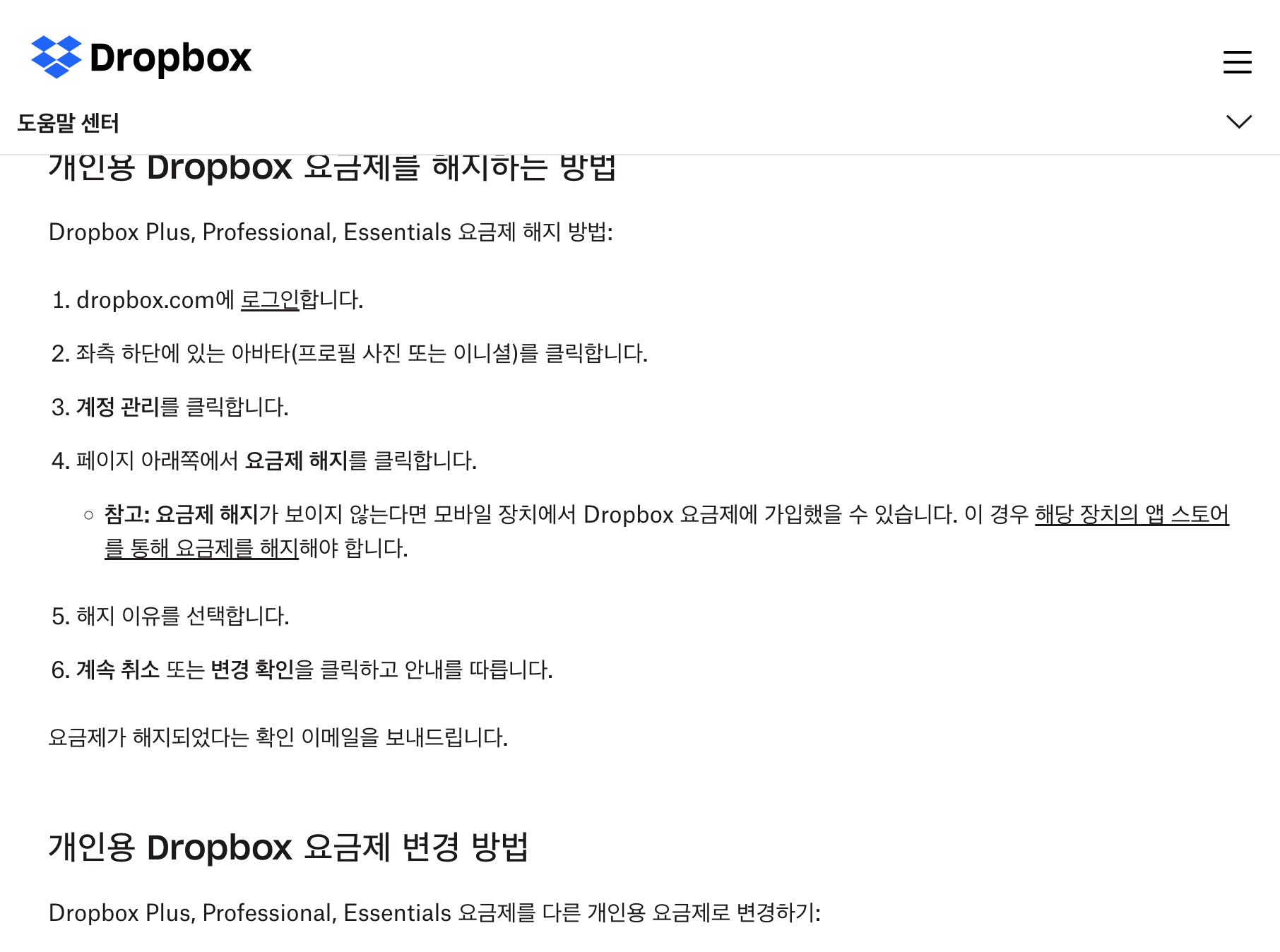 Dropbox 도움말 개인용 요금제 해지 단계