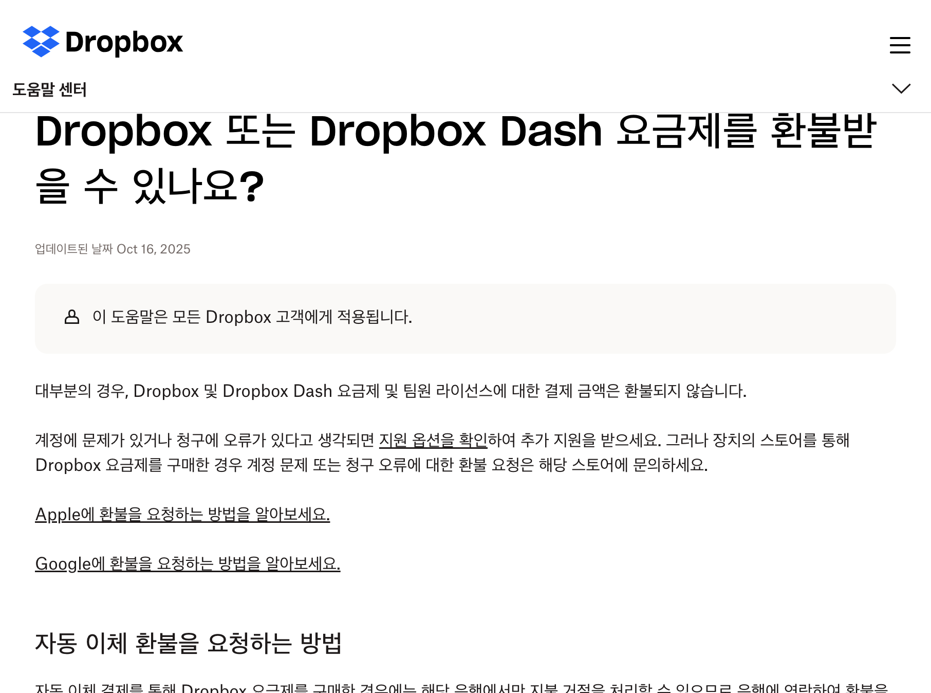 Dropbox 도움말 환불 정책과 앱스토어 문의 안내