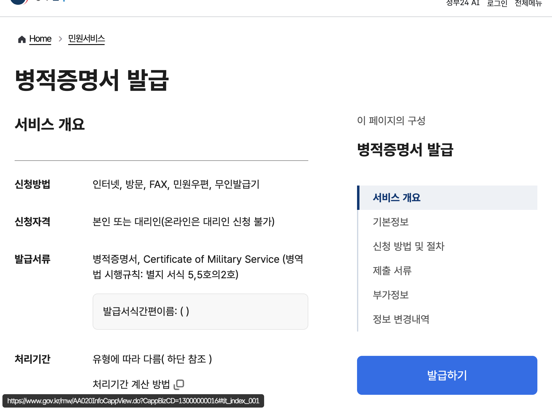 정부24 병적증명서 발급 서비스 개요 신청방법과 신청자격